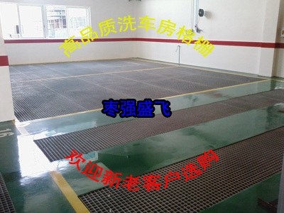 廠家直銷質(zhì)優(yōu)價廉 4S洗車房專用玻璃鋼格柵蓋板——防腐耐用的理想之選